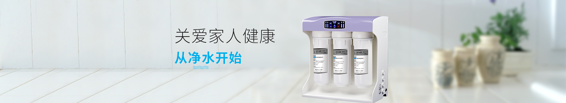 關(guān)愛(ài)家人健康,從凈水開(kāi)始
