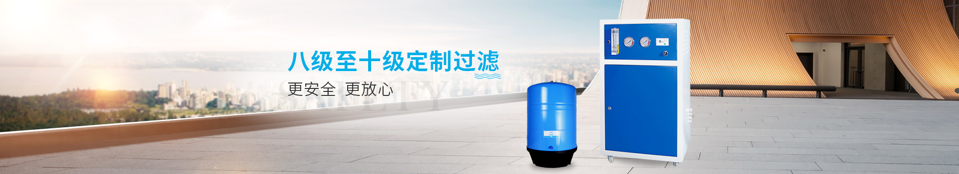 八級至十級定制過濾,更安全,更放心