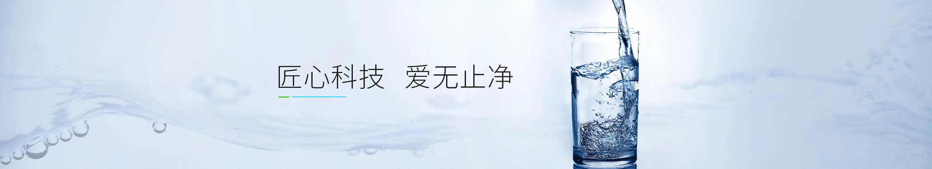 匠心科技,愛無止凈