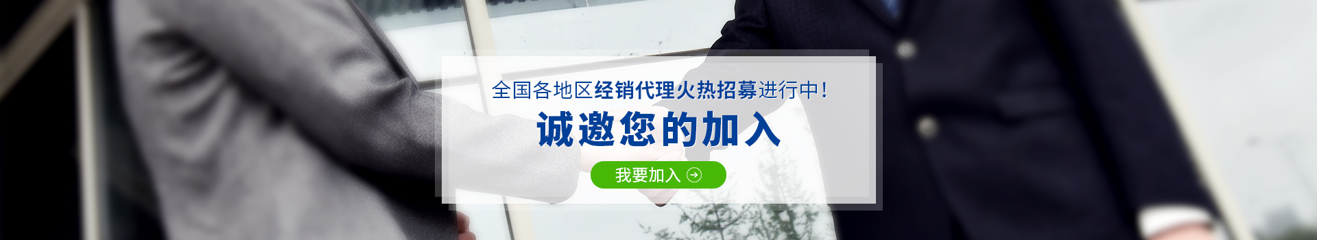 全國各地區(qū)經(jīng)銷代理火熱招募進行中,誠邀您的加入