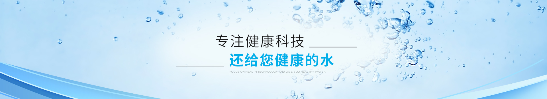 專注健康科技,還給您健康的水